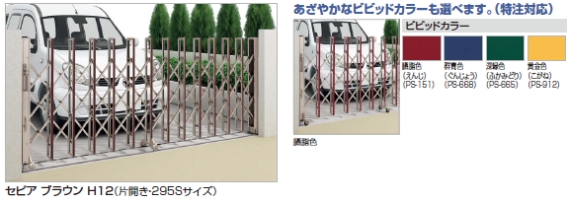 ニューハピネス_HG_レール - 伸縮門扉 - 四国化成 - エクステリア建材